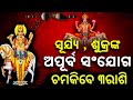 ସୂର୍ଯ୍ୟ , ଶୁକ୍ରଙ୍କ ଅପୂର୍ବ ସଂଯୋଗ।Surya-Shukra Conjunction। Luck Shines for 3 Zodiac Signs