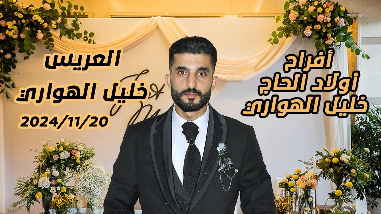 افراح أولاد الحاج خليل الهواري - حفل زواج العريس خليل الهواري