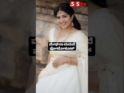ಮೇಘನಾ ಮದುವೆ ಫೋಟೋಶೂಟ್ #entertainment #kannadafilmindustry #publicreview #news #sstv #kanndafilmindus ಮೇಘನಾ ಮದುವೆ ಫೋಟೋಶೂಟ್ #entertainment #kannadafilmindustry #publicreview #news #sstv #kanndafilmindus