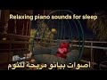 مرجوحة هادئة مع أنغام البيانو للاسترخاء والراحة      