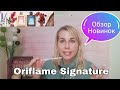 Oriflame Signature м+ж | тест новинок | парфадвент 6