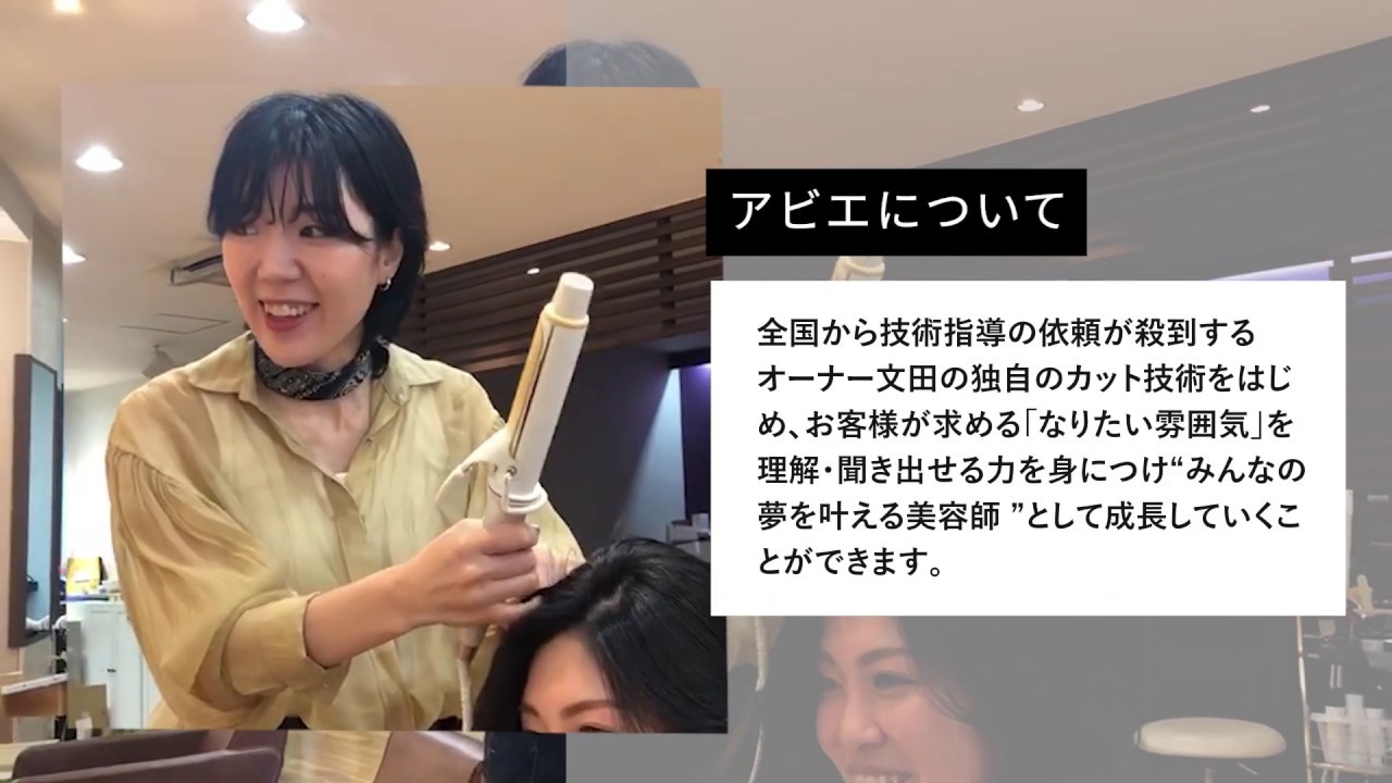 東大阪市 河内花園駅の美容室 Abije アビエ の採用求人動画 Youtube