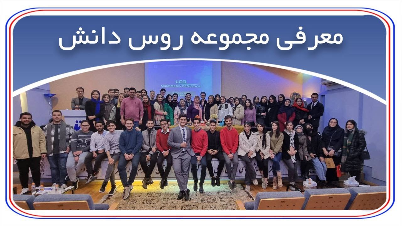 ویدئوی معرفی موسسه روس دانش - اعزام دانشجو به روسیه
