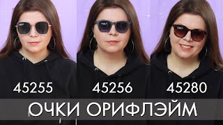 ОЧКИ Орифлэйм 45255 45256 45280 Nordic Waters Sunglasses