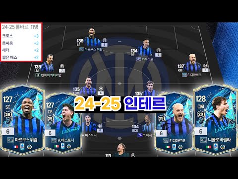 FC 온라인: 25 TOTS로 더욱 강력해진 24-25 현역 인테르 스쿼드 리뷰!