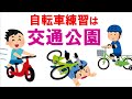 週末は交通公園で幼児の自転車練習♪補助輪付きとペダルなし自転車で、練習しなくてもいつの間にか乗れるようになります❤