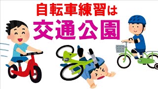 週末は交通公園で幼児の自転車練習♪補助輪付きとペダルなし自転車で、練習しなくてもいつの間にか乗れるようになります❤