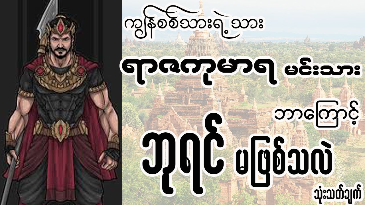 ရာဇကုမာရမင်းသား ဘာကြောင့် ဘုရင်မဖြစ်သလဲ