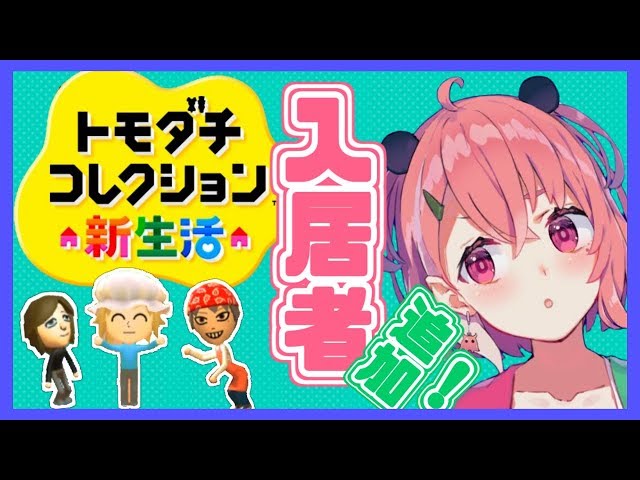 【トモダチコレクション】新住民追加！にぎやかになってきたぞ～。【笹木咲/にじさんじ】のサムネイル