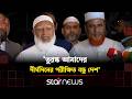 তুরস্কের পররাষ্ট্রমন্ত্রীর সঙ্গে বৈঠক শেষে যা বললেন জামায়াত আমির | Shafiqur Rahman | Star News