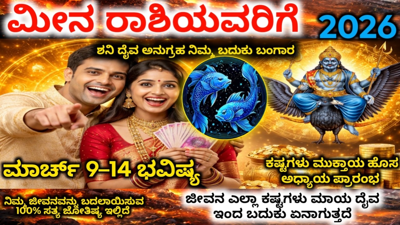 ಮೀನ ರಾಶಿ 2026: ಮಾರ್ಚ್ 9 ಈ 6 ಘಟನೆಗಳು ಗ್ಯಾರಂಟಿ! ಈ ದಿನಾಂಕ ಬರೆದಿಟ್ಟುಕೊಳ್ಳಿ | Meena Rashi 2026 Horoscope