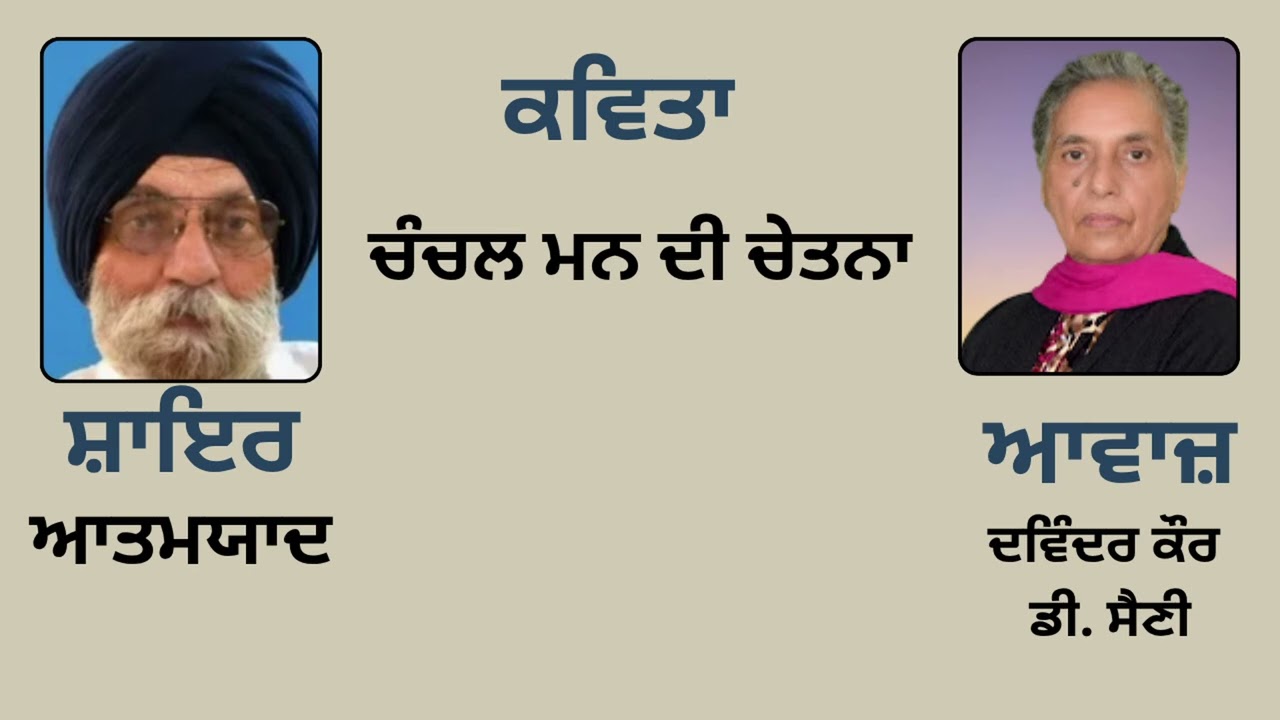 ⁣ਕਵਿਤਾ: ਚੰਚਲ ਮਨ ਦੀ ਚੇਤਨਾ ||  By :  ਆਤਮਯਾਦ (Atamyaad)  ||