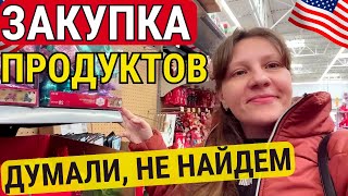 Думали, уже не найдем. Закупка Продуктов в Америке | Walmart. Цены в США Влог