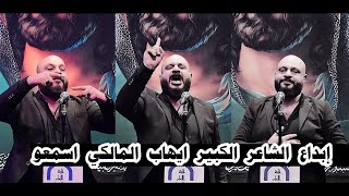 جديد الشاعر الكبير ايهاب المالكي/يفقد اعصابه عند قراءة هذه القصائد شاهدو/مهرجان سيد الماء