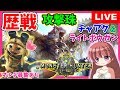 【 MHW 】モンスターハンターワールド★攻撃珠集め歴戦マルチ参加祭り★チャアク＆ライトボウガン中心★ [こはる] 女性実況 生放送 高画質 PS4pro