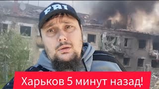 Харьков.😢Эвакуация Взрывы Тяжелая Ситуация 🙏 Зв Что Волчанск ???