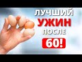 Эти 5 продуктов нужно есть на ужин после 60_обязательно включайте их в рацион!#здоровый образ жизни