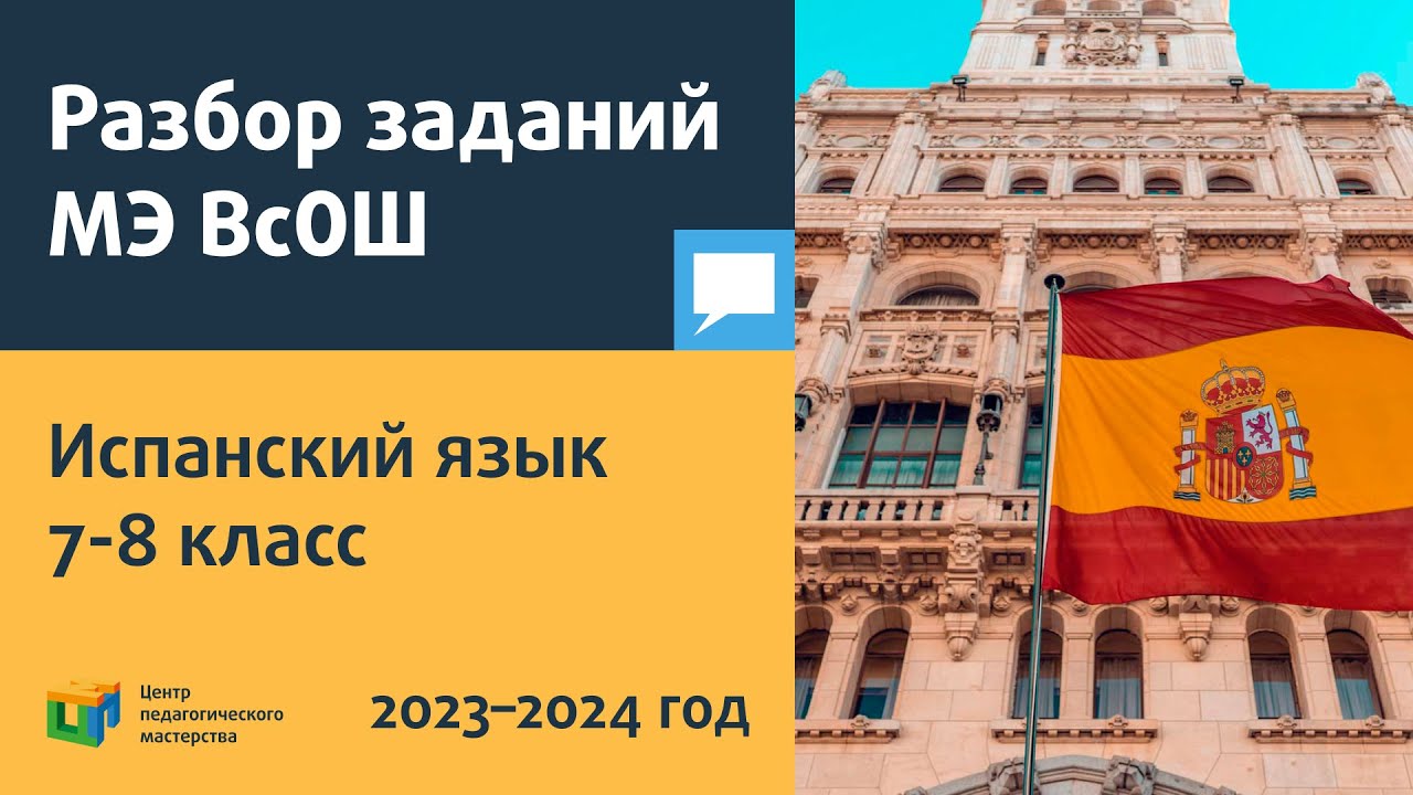 Разбор заданий МЭ ВсОШ по испанскому языку 7-8 класс - YouTube