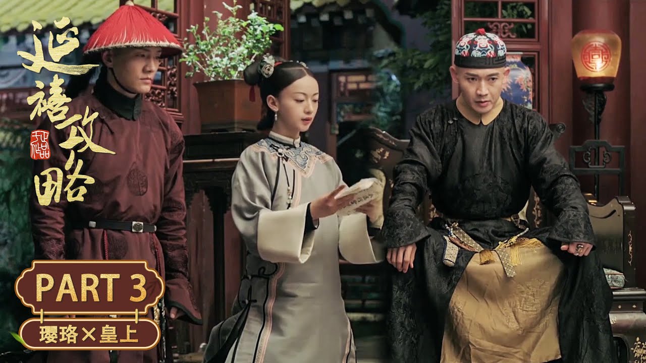 【打臉現場】璎珞被陷害勾引侍衛，皇帝震怒當場治罪！她卻拿出證據反轉全場！| 小宮女×皇帝 Part3 | 延禧攻略 Story of Yanxi Palace | 古装 爱情 宫斗 | 欢娱影视