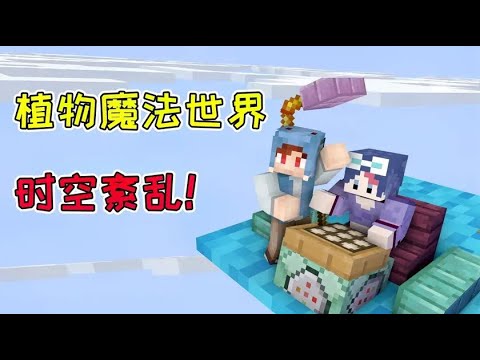 【Minecraft|我的世界】:植魔世界时空紊乱!裤子在自己头上插了个问号? - YouTube