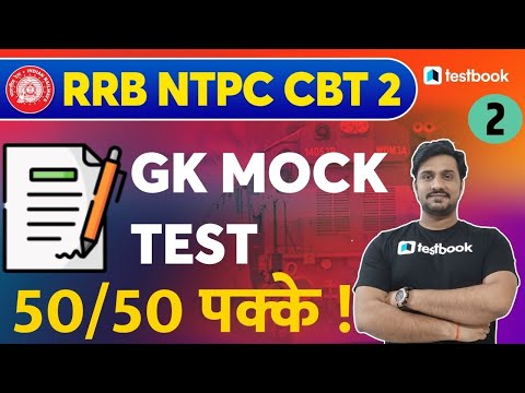 RRB NTPC CBT 2 GK Class | GK Mock Test 2 | Repeated GK Questions for RRB NTPC CBT 2 | Shiv sir
