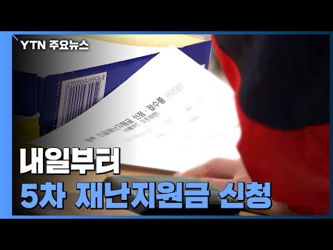   내일부터 5차 재난지원금 신청 1인당 25만원 YTN