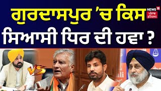 Uncut Opinion | Gurdaspur ’ਚ ਕਿਸ ਸਿਆਸੀ ਧਿਰ ਦੀ ਹਵਾ ? | Elections 2024 | Latest News | News18 Punjab