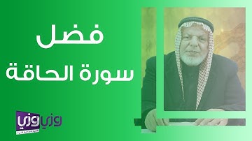 فضل سورة الحاقة