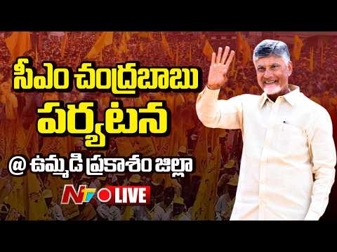 CM Chandrababu LIVE: సీఎం చంద్రబాబు పర్యటన @ ఉమ్మడి ప్రకాశం జిల్లా | NTV Telugu - NTVTELUGU