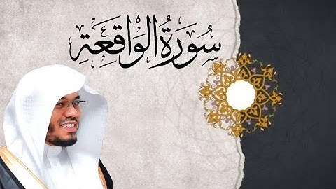 سورة الواقعة | القارئ سعيد المودن ❤️🎧