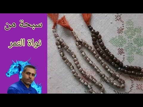 طريقة صنع سبحة من نواة التمر