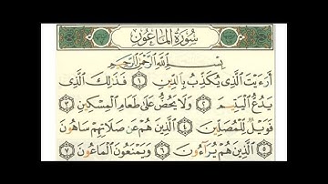 107 Sourat Al Maun  Ahmed Al Ajmi سورة الماعون أحمد العجمي