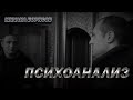 ПСИХОАНАЛИЗ - МИХАИЛ БОРИСОВ