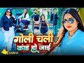  ankita singh new song        goli chali kand ho jai  bhojpuri song 2023