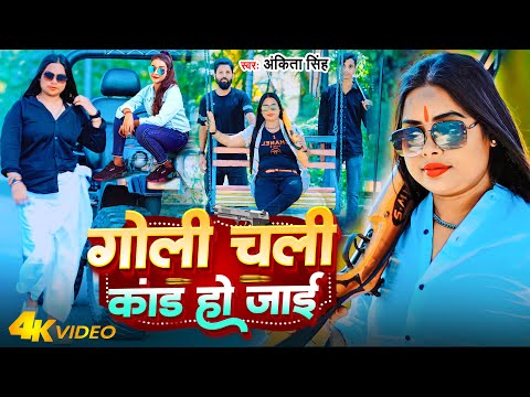 Video - Ankita Singh New Song ~ गोली चली कांड हो जाई | Goli Chali Kand Ho Jai ~ Bhojpuri Song 2023