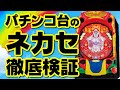 パチンコ屋の調整を解説!!~ネカセでどれだけ当りに差が付くのか!?そもそもネカセとは!?~
