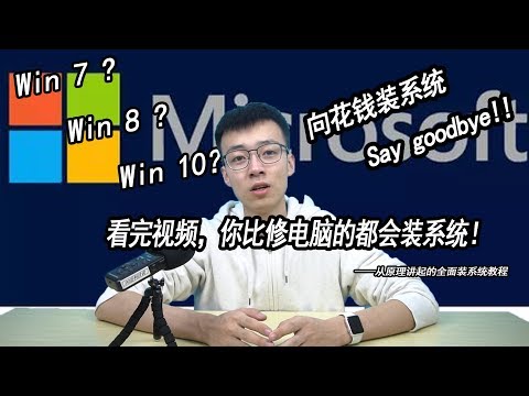 适用于任何电脑的Win 7 Win 8 Win 10全面官方装系统教程(小白篇）