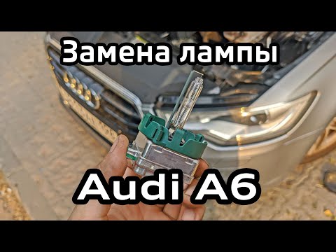 Замена ксеноновой лампы Audi A6 C7 / Replacement of the xenon lamp A6C7