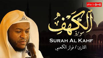 سورة الكهف | نور ما بين الجمعتين | بـ صوت الشيخ فواز الكعبي | Surah Al-Kahf