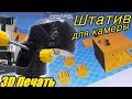 Настольный штатив для камеры своими руками. 3D Печать.