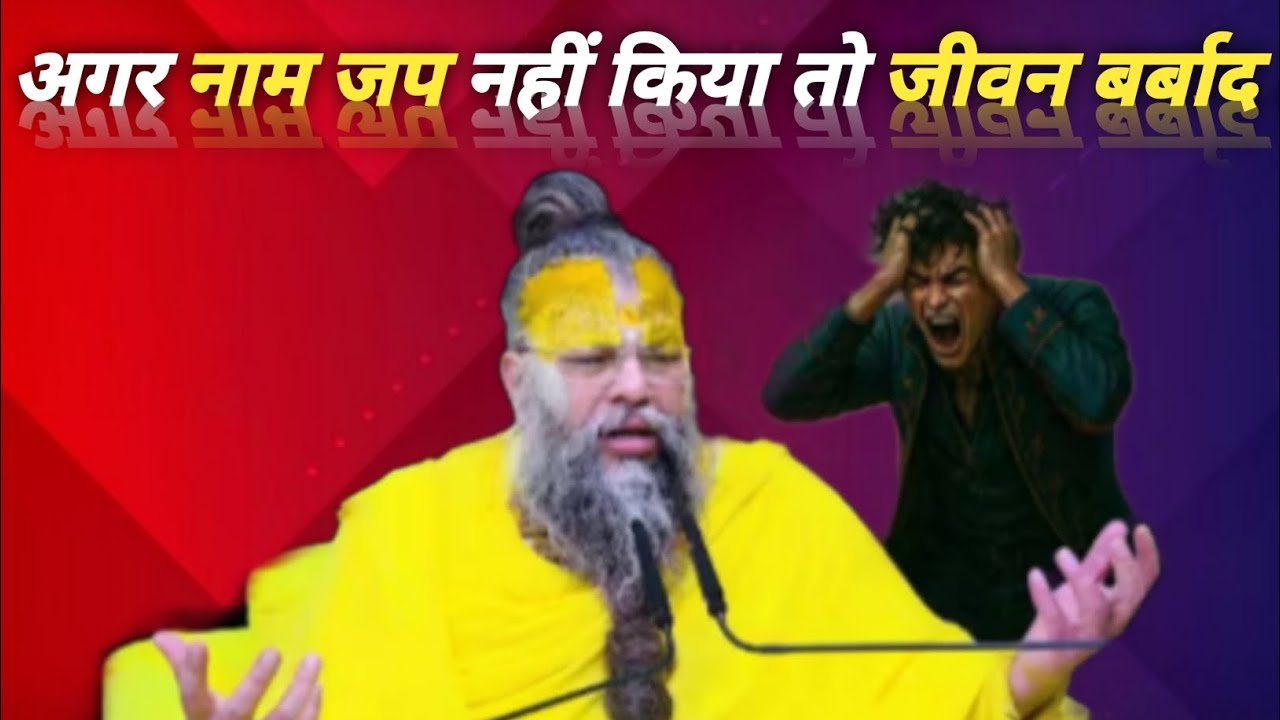 अगर नाम जप नहीं किया तो जीवन बर्बाद हो जाएगा ! // 17-02-26 // Shri Hit Premanand Ji Maharaj