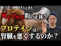 【解説】プロテインで腎臓病になるって本当！？筋肉量・プロテインと腎臓の関係【新・バズーカ岡田チャンネル】 #バズーカ岡田