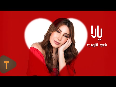      2025 يارا في قلوب