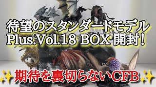 モンハンフィギュア】この日をどんだけ待ったか！！スタンダードモデル