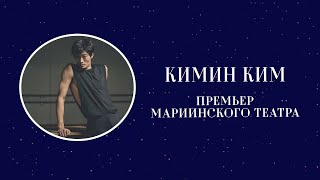 Кимин Ким. Премьер Мариинского театра