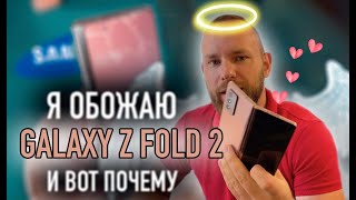 10 причин ЛЮБИТЬ Samsung Galaxy Fold на примере опыта использования Galaxy Z Fold 2