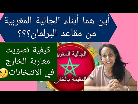 فيديو: كيفية التصويت في الخارج