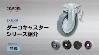 重量用ダンピングキャスター SL900シリーズ プレートタイプ 【スガツネ 