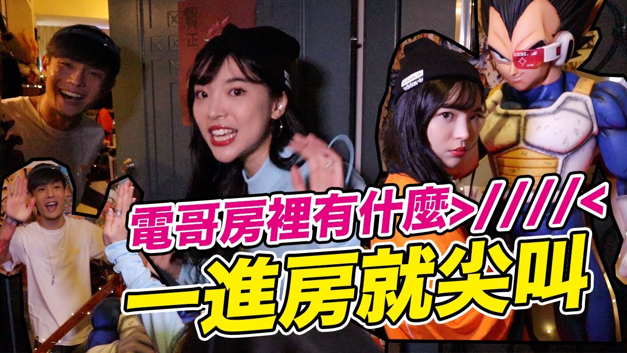 男生房間裡面有什麼，好害羞😳偷偷突襲831電哥家！feat. 八三夭831電哥｜一隻阿圓