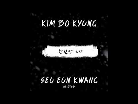 김보경, 서은광 한번만 보자 - 01 한번만 보자